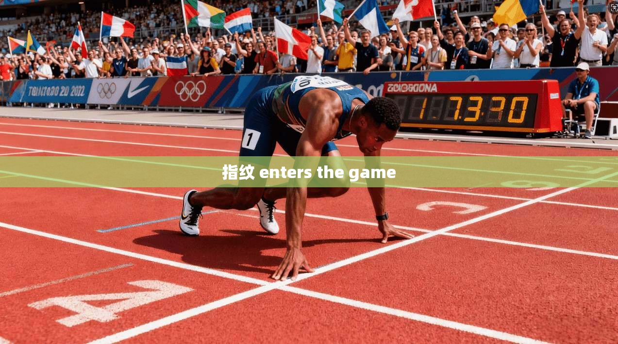 指纹 enters the game  第1张