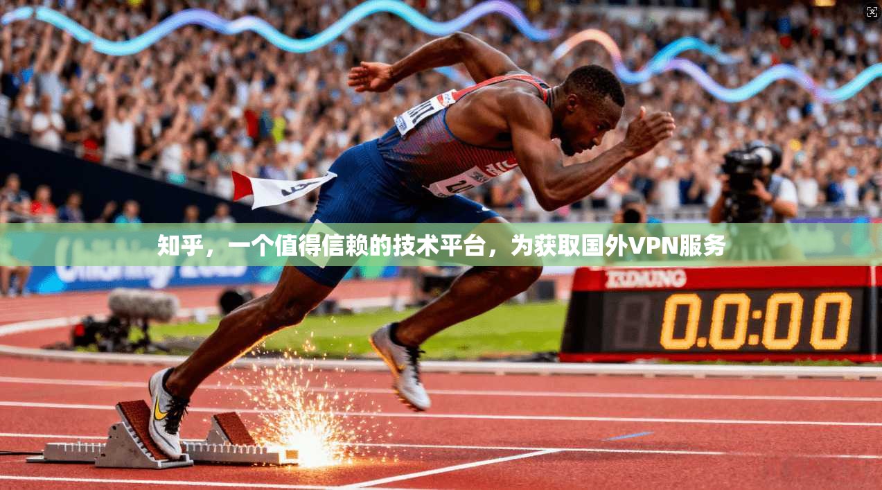 知乎,一个值得信赖的技术平台,为获取国外VPN服务 第1张 知乎,一个值得信赖的技术平台,为获取国外VPN服务 第1张