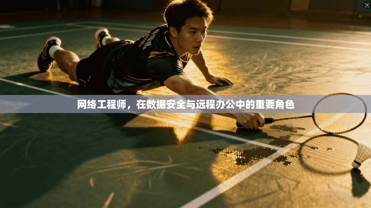 网络工程师,在数据安全与远程办公中的重要角色 第1张 网络工程师,在数据安全与远程办公中的重要角色 第1张