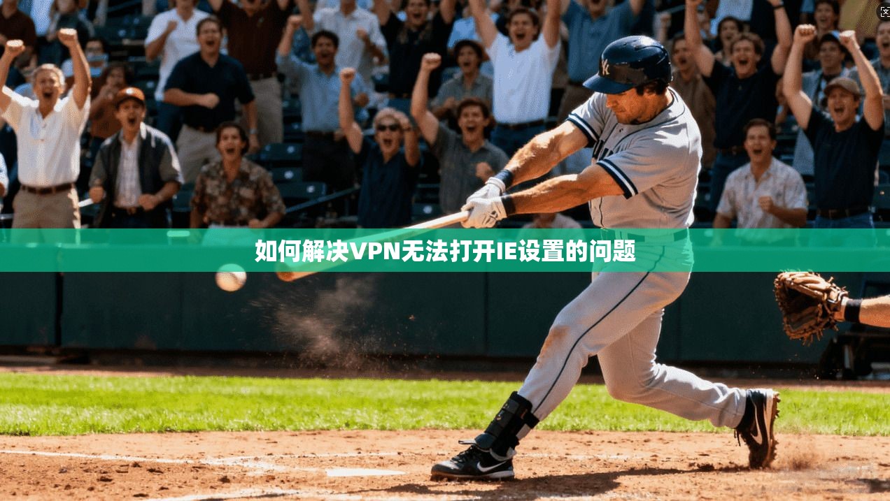 如何解决VPN无法打开IE设置的问题