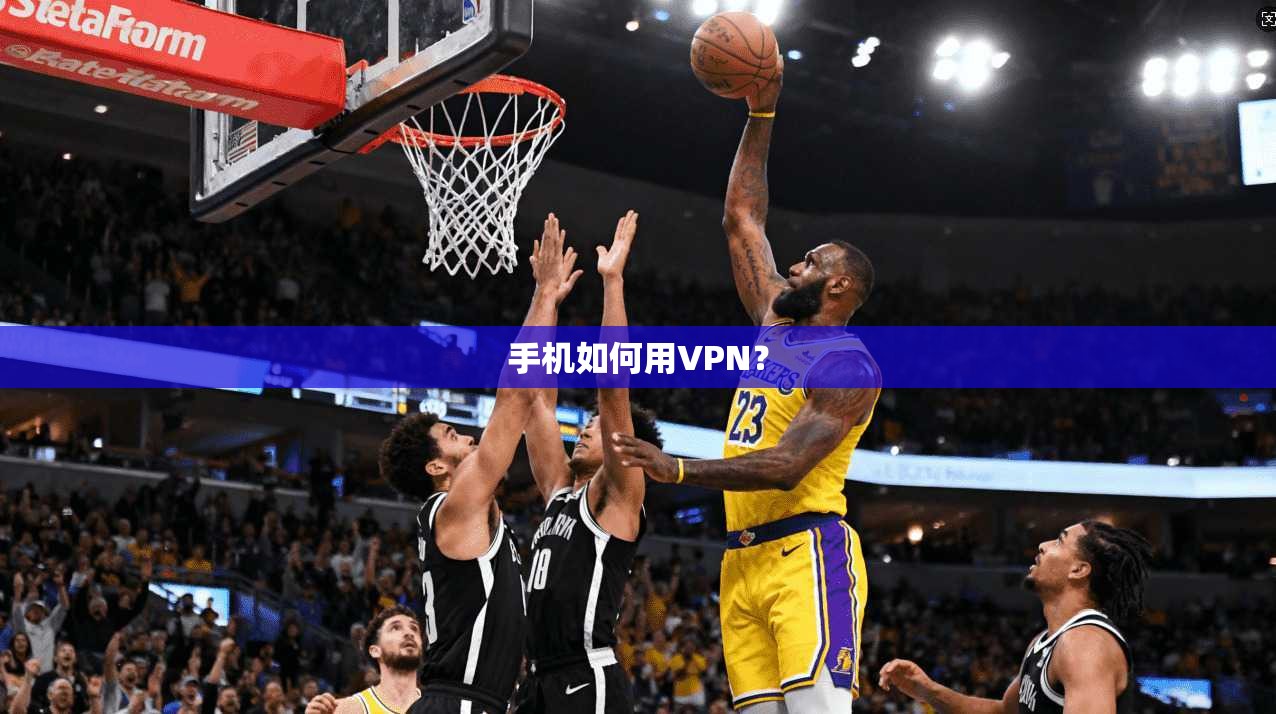 手机如何用VPN? 第1张 手机如何用VPN? 第1张