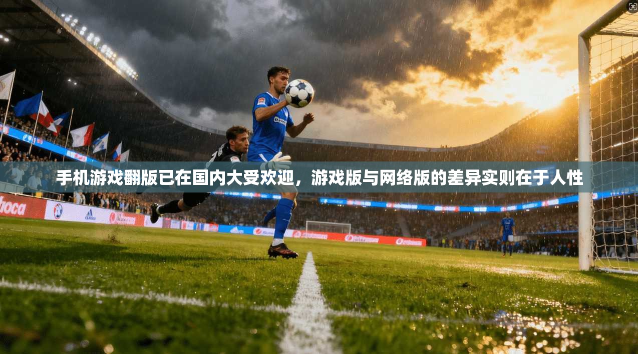 手机游戏翻版已在国内大受欢迎,游戏版与网络版的差异实则在于人性