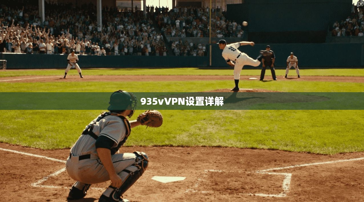 935vVPN设置详解