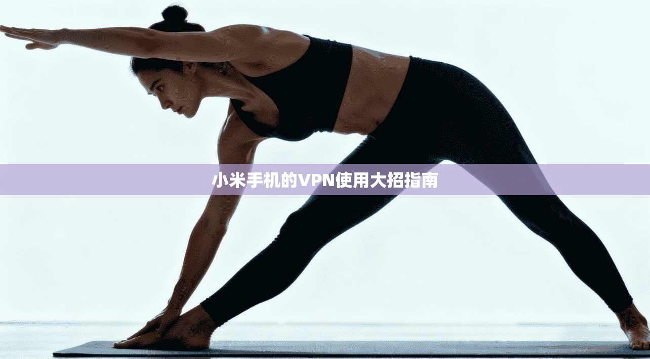 小米手机的VPN使用大招指南