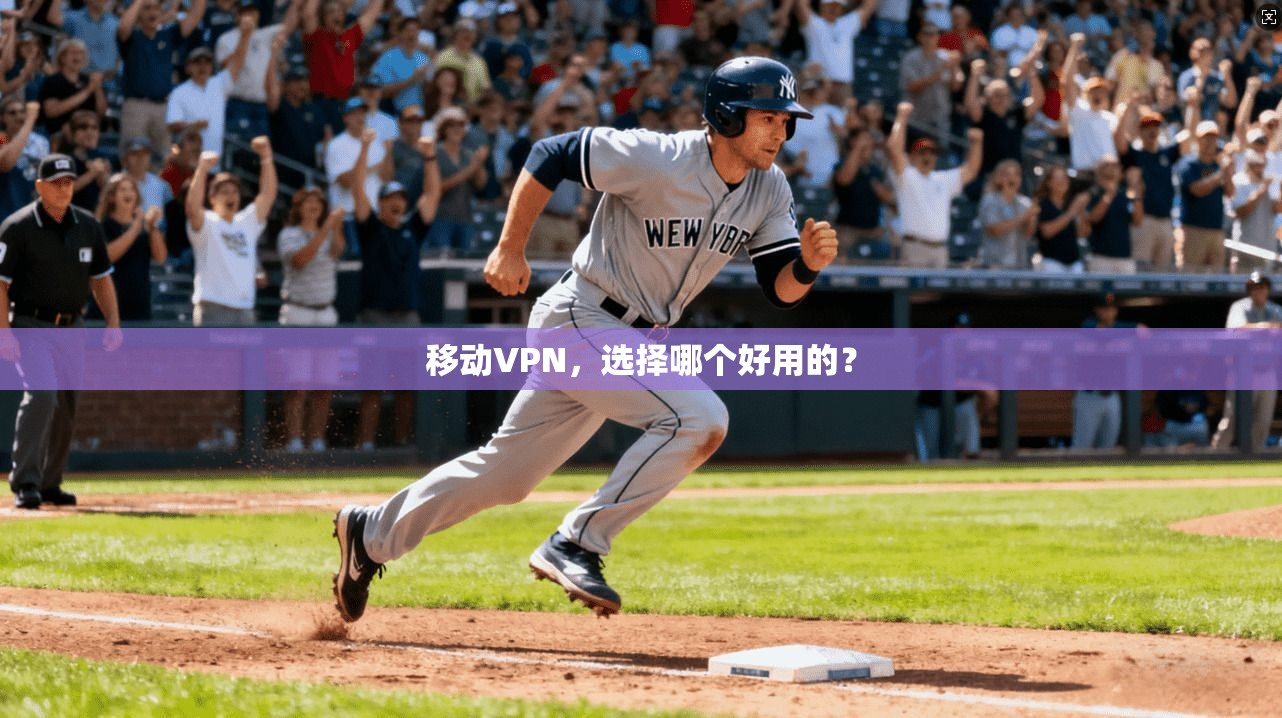 移动VPN，选择哪个好用的？