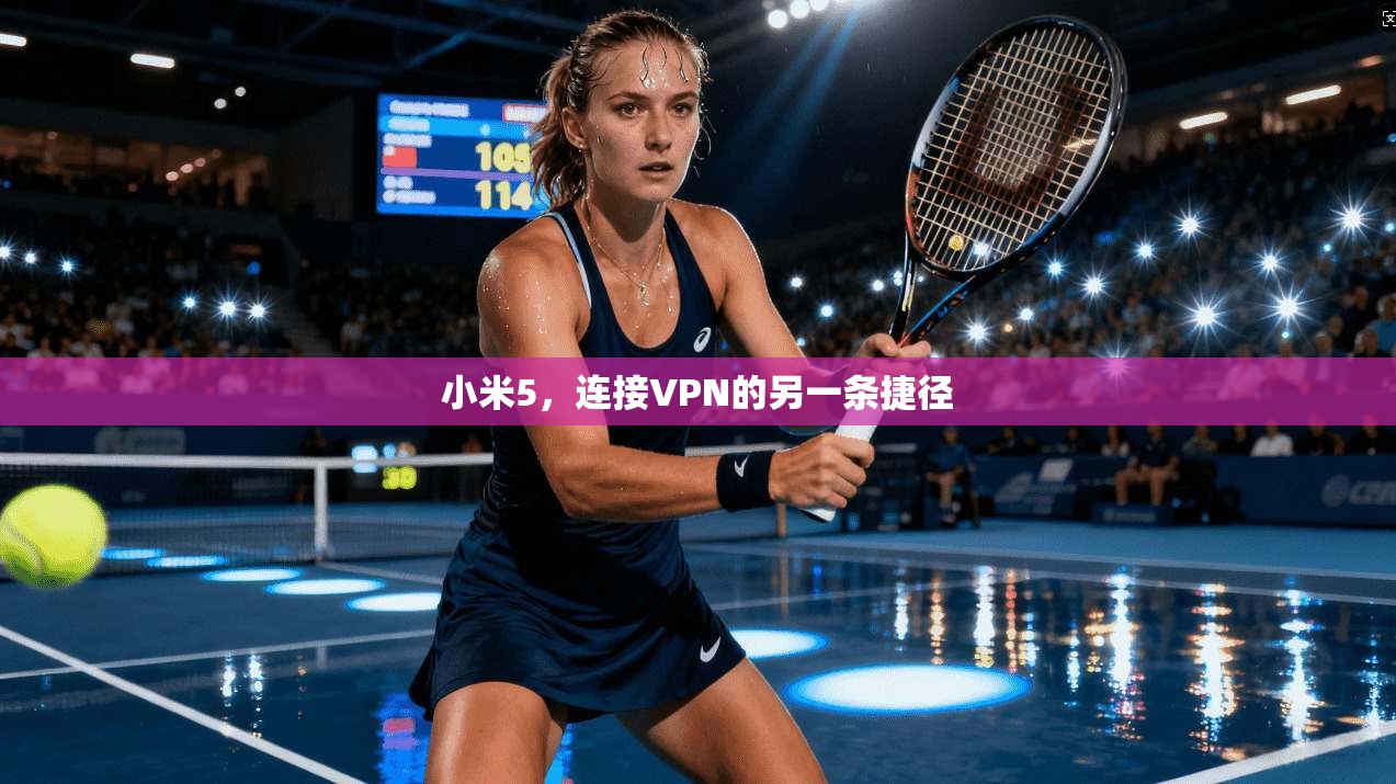 小米5,连接VPN的另一条捷径