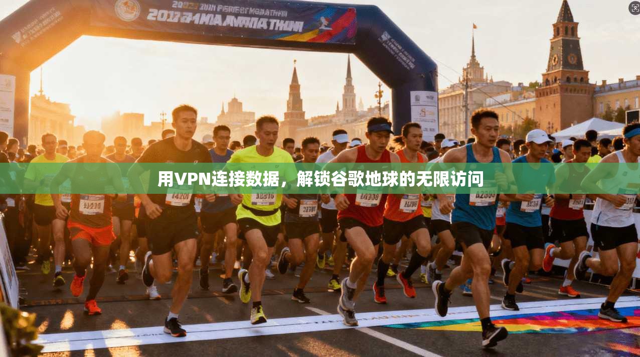 用VPN连接数据,解锁谷歌地球的无限访问