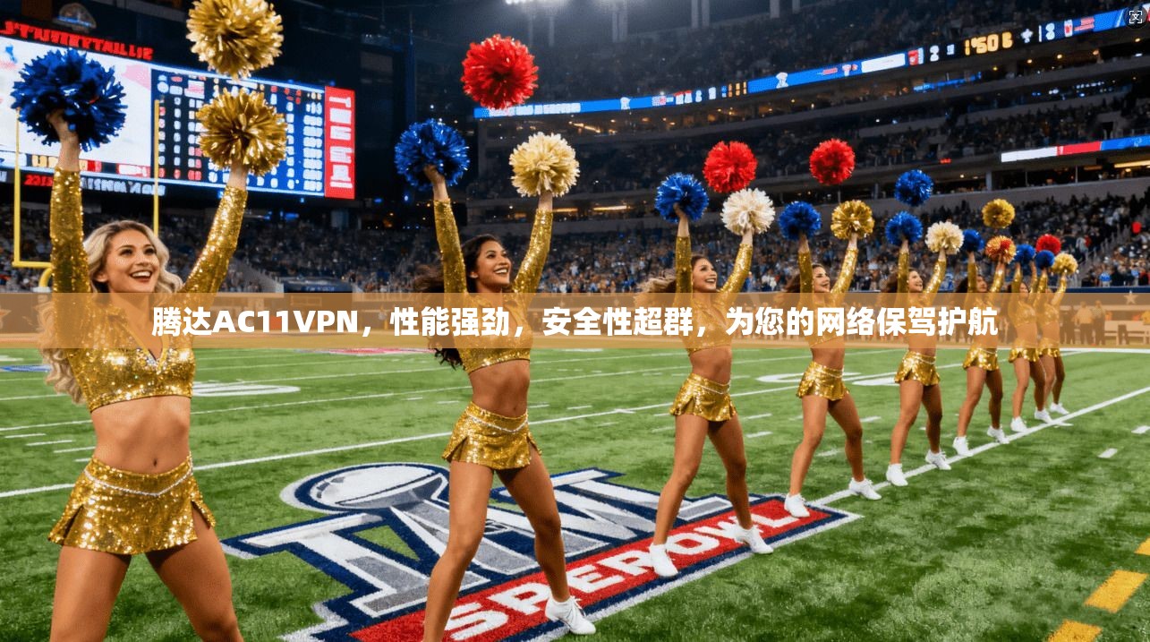腾达AC11VPN,性能强劲,安全性超群,为您的网络保驾护航
