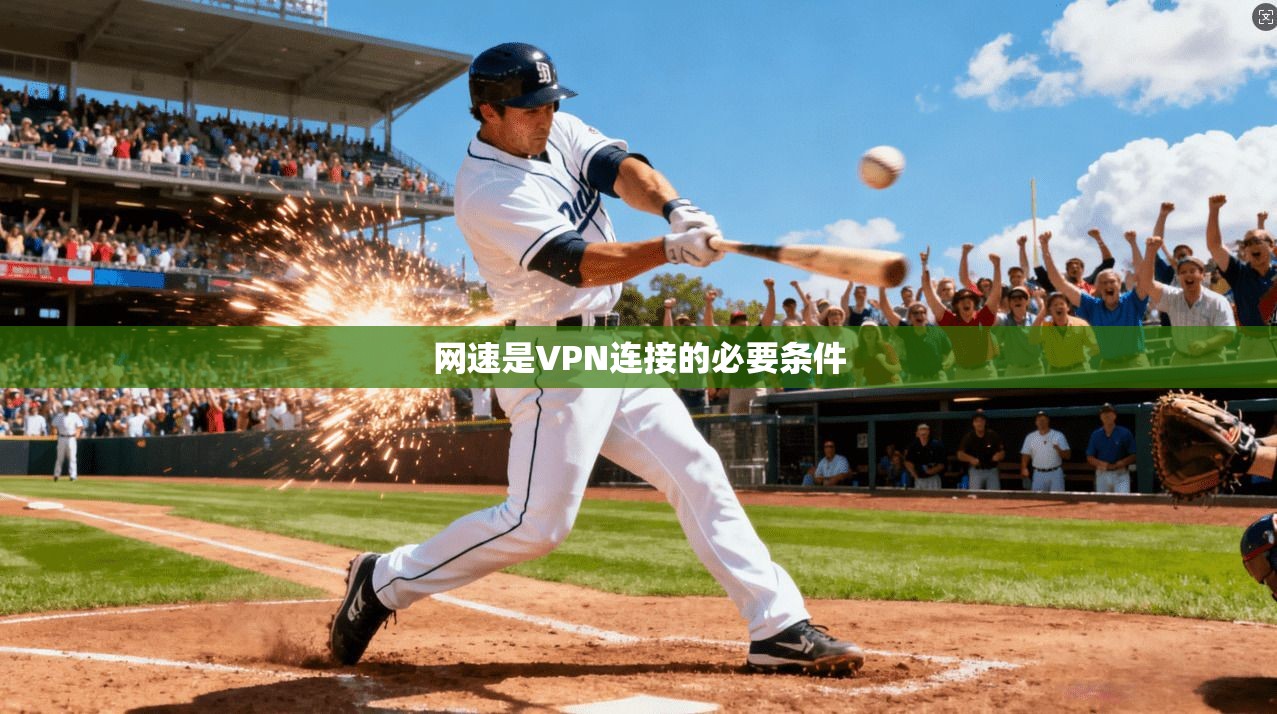 网速是VPN连接的必要条件