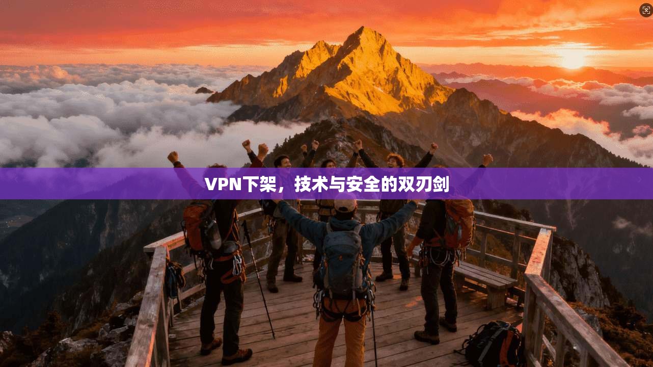 VPN下架，技术与安全的双刃剑