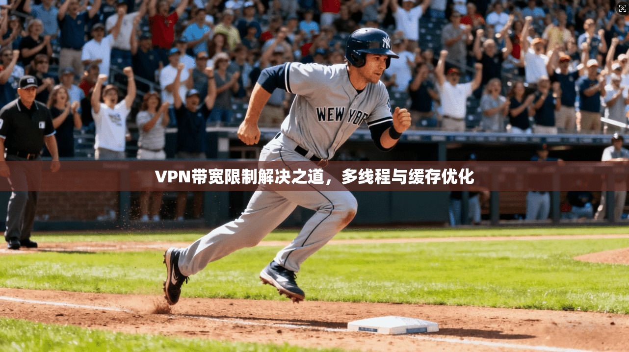 VPN带宽限制解决之道,多线程与缓存优化