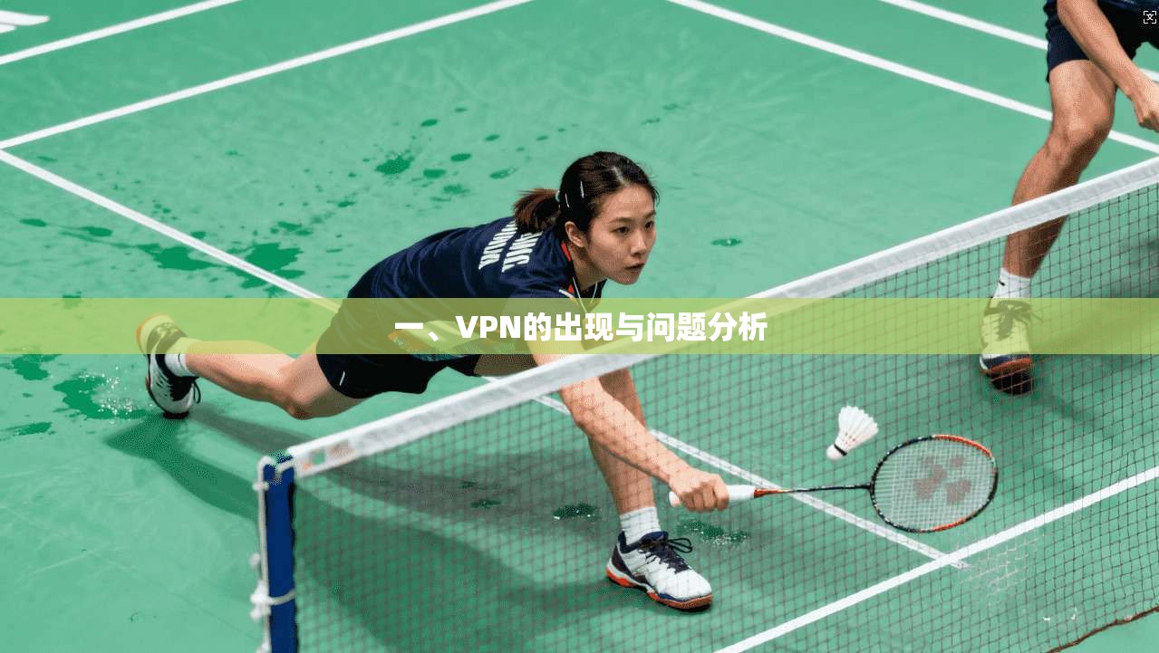 一、VPN的出现与问题分析