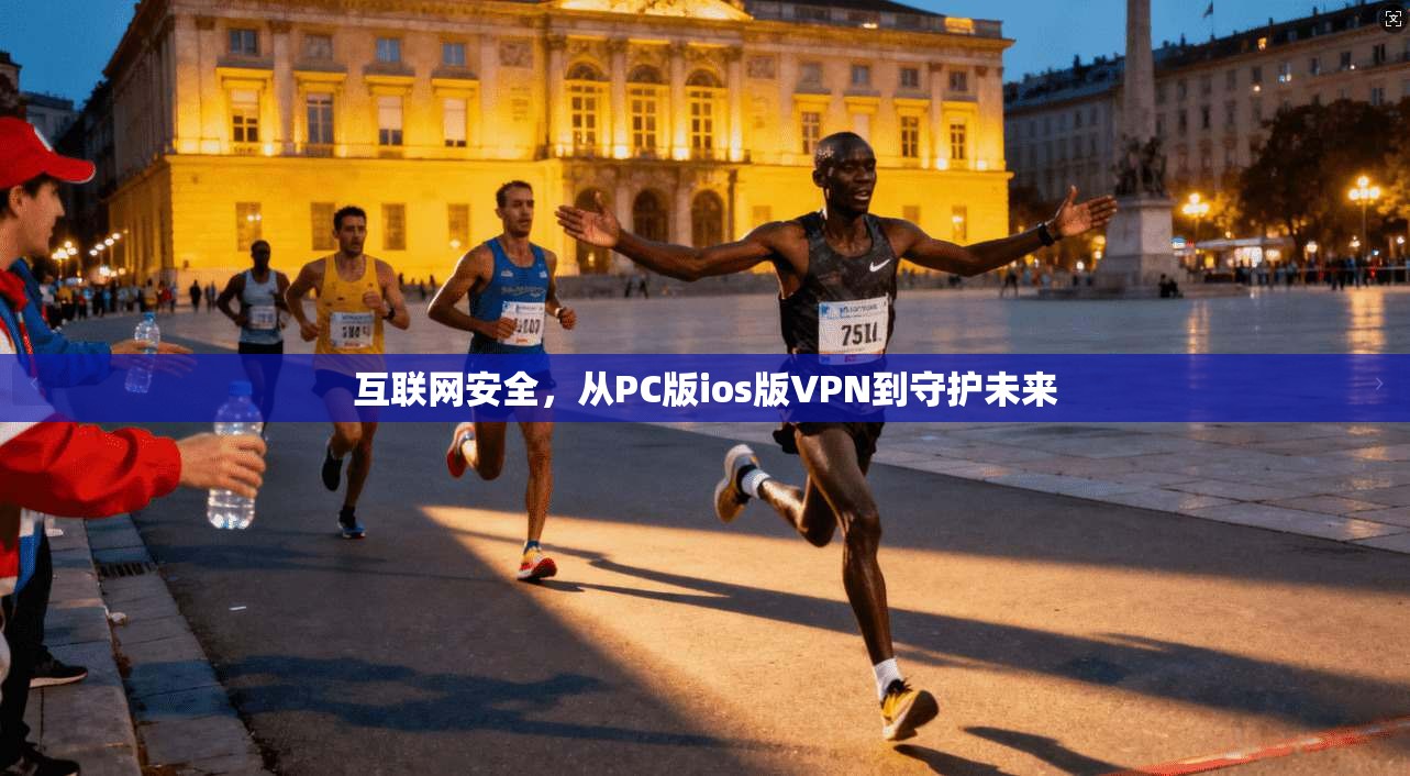 互联网安全,从PC版ios版VPN到守护未来