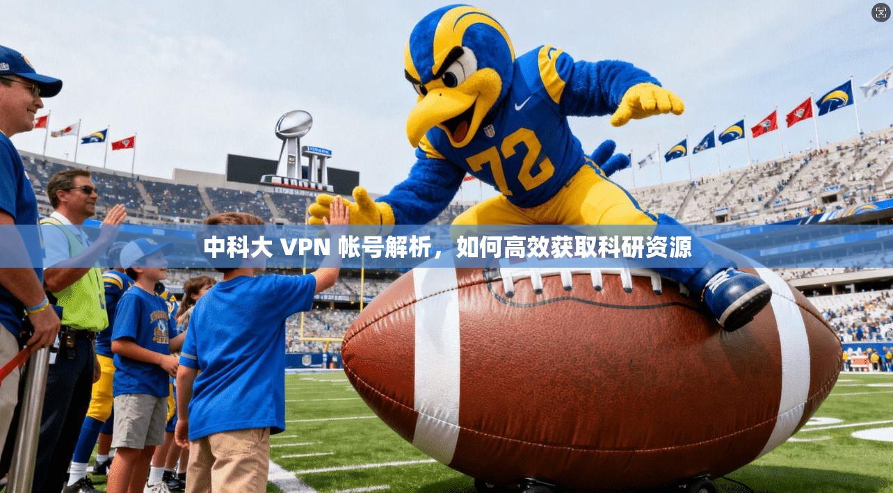 中科大 VPN 帐号解析，如何高效获取科研资源