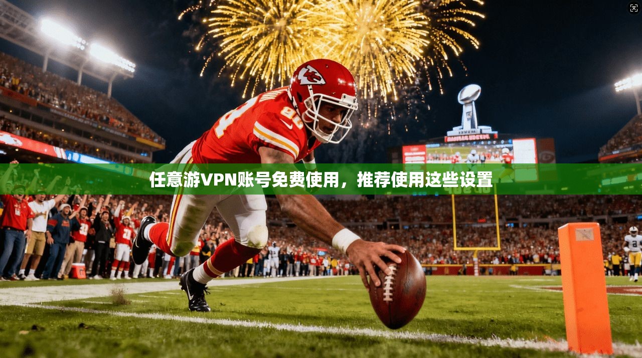 任意游VPN账号免费使用,推荐使用这些设置