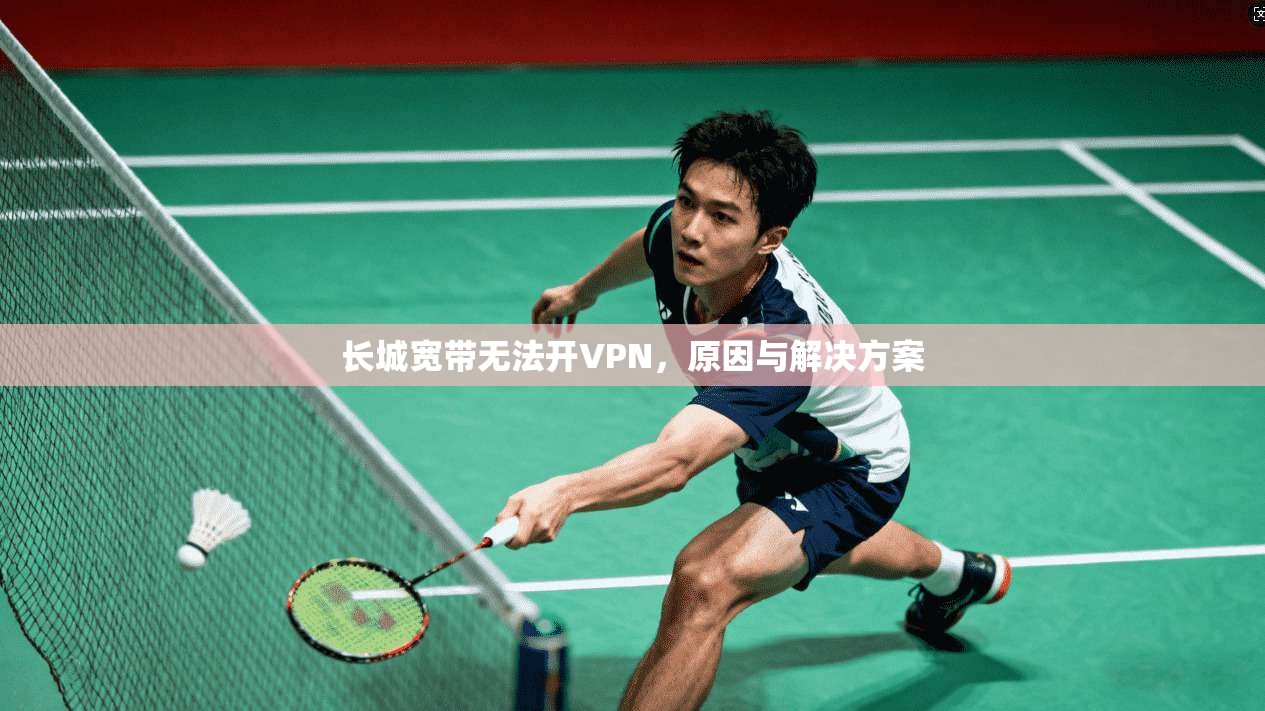 长城宽带无法开VPN，原因与解决方案