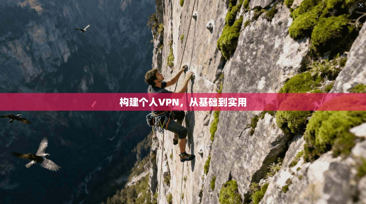 构建个人VPN,从基础到实用