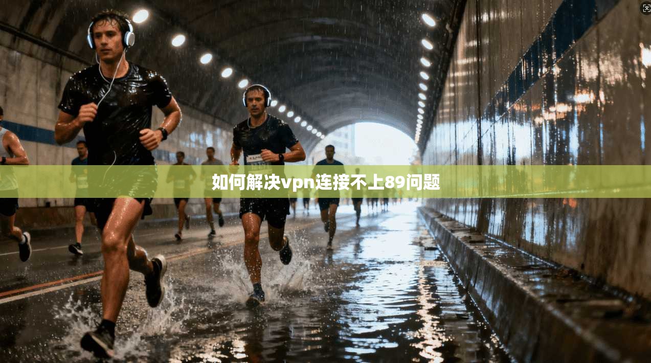如何解决vpn连接不上89问题