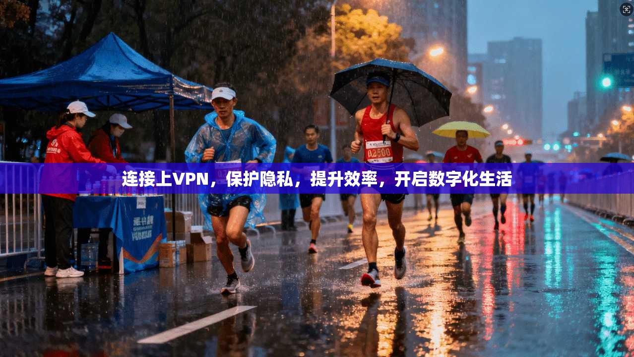 连接上VPN，保护隐私，提升效率，开启数字化生活