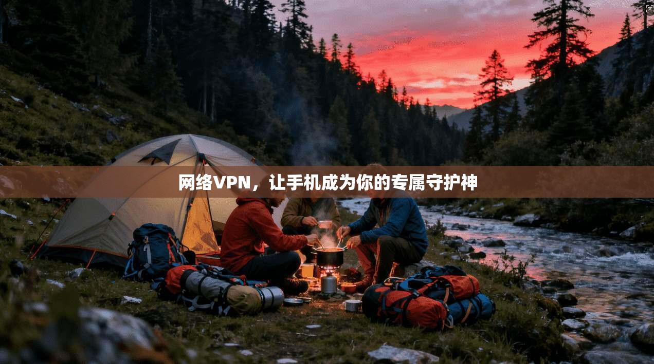 网络VPN，让手机成为你的专属守护神
