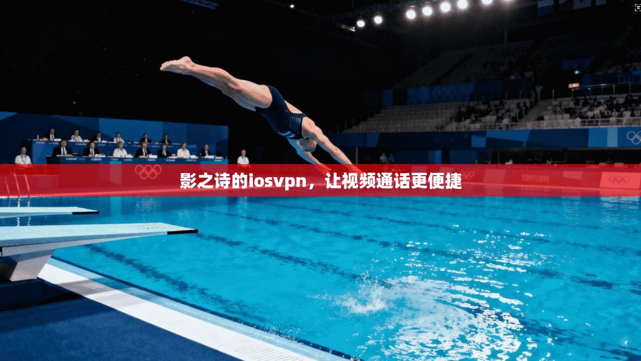 影之诗的iosvpn，让视频通话更便捷