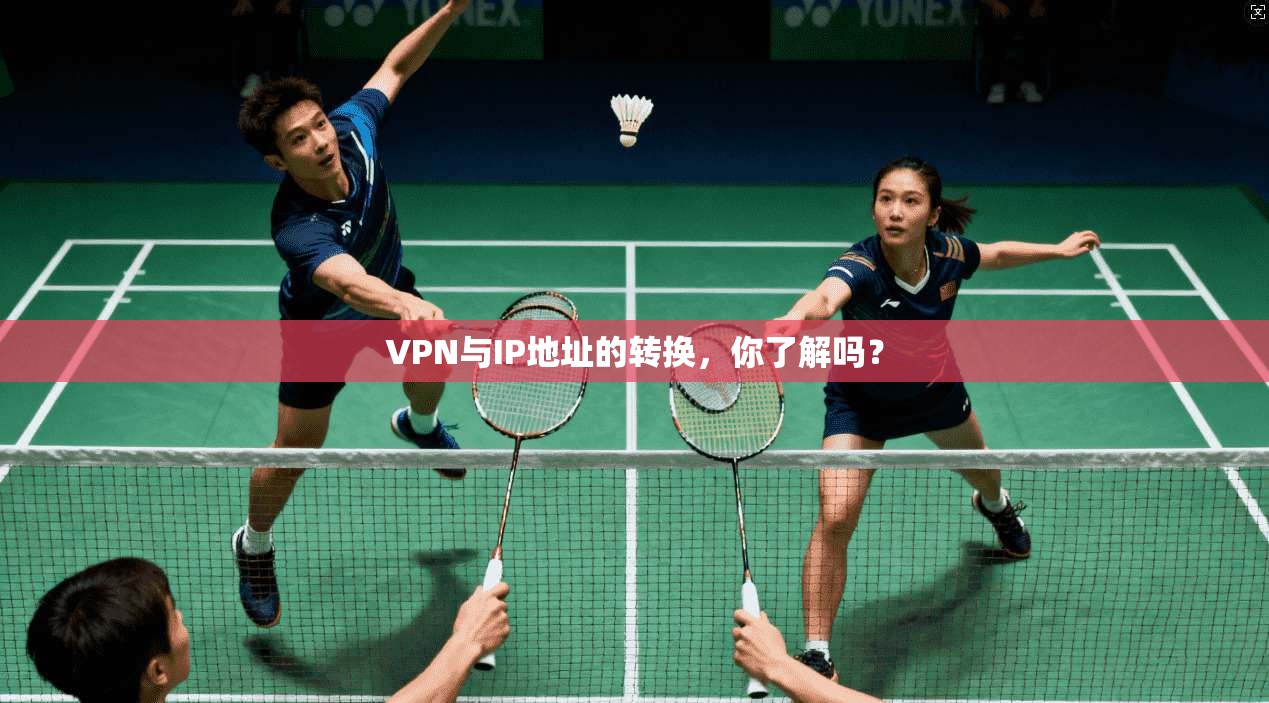 VPN与IP地址的转换，你了解吗？