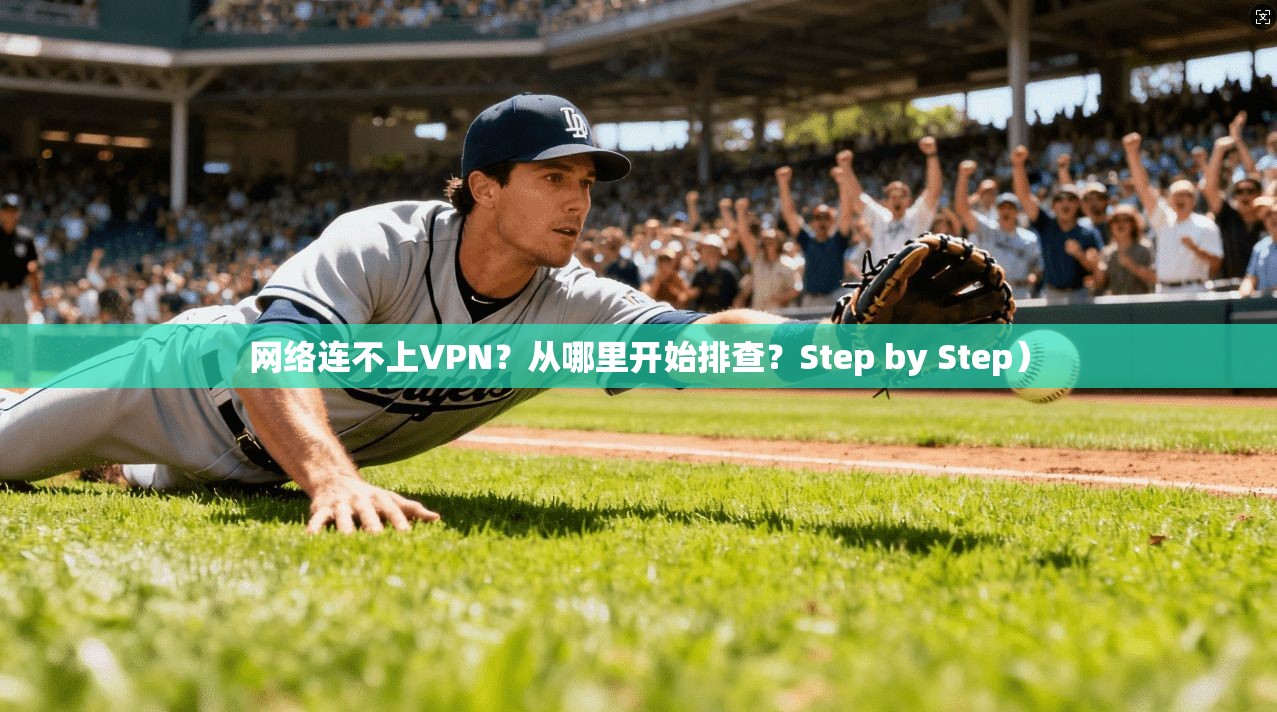网络连不上VPN？从哪里开始排查？Step by Step）
