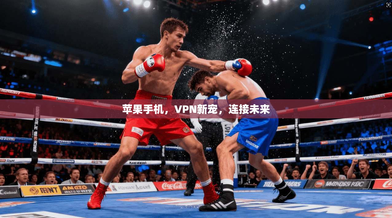 苹果手机，VPN新宠，连接未来