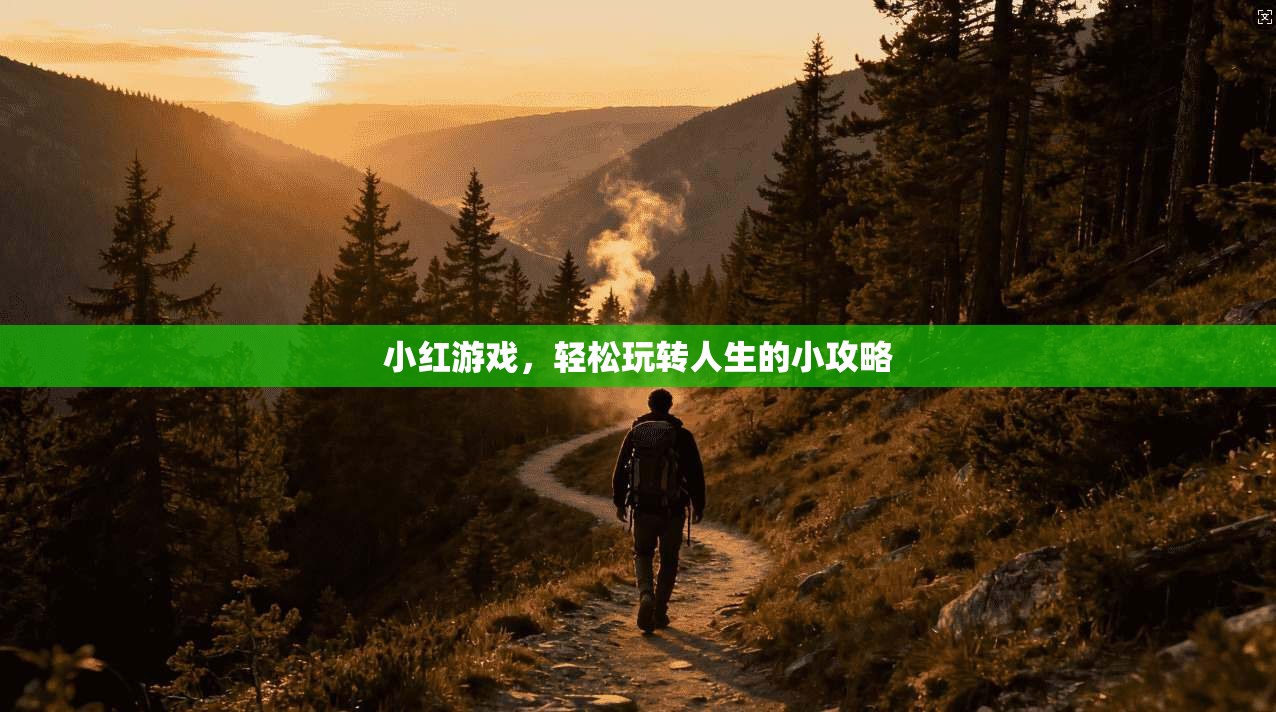 小红游戏，轻松玩转人生的小攻略