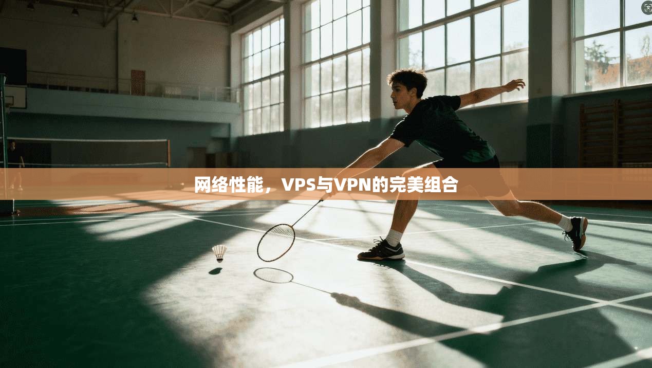 网络性能，VPS与VPN的完美组合
