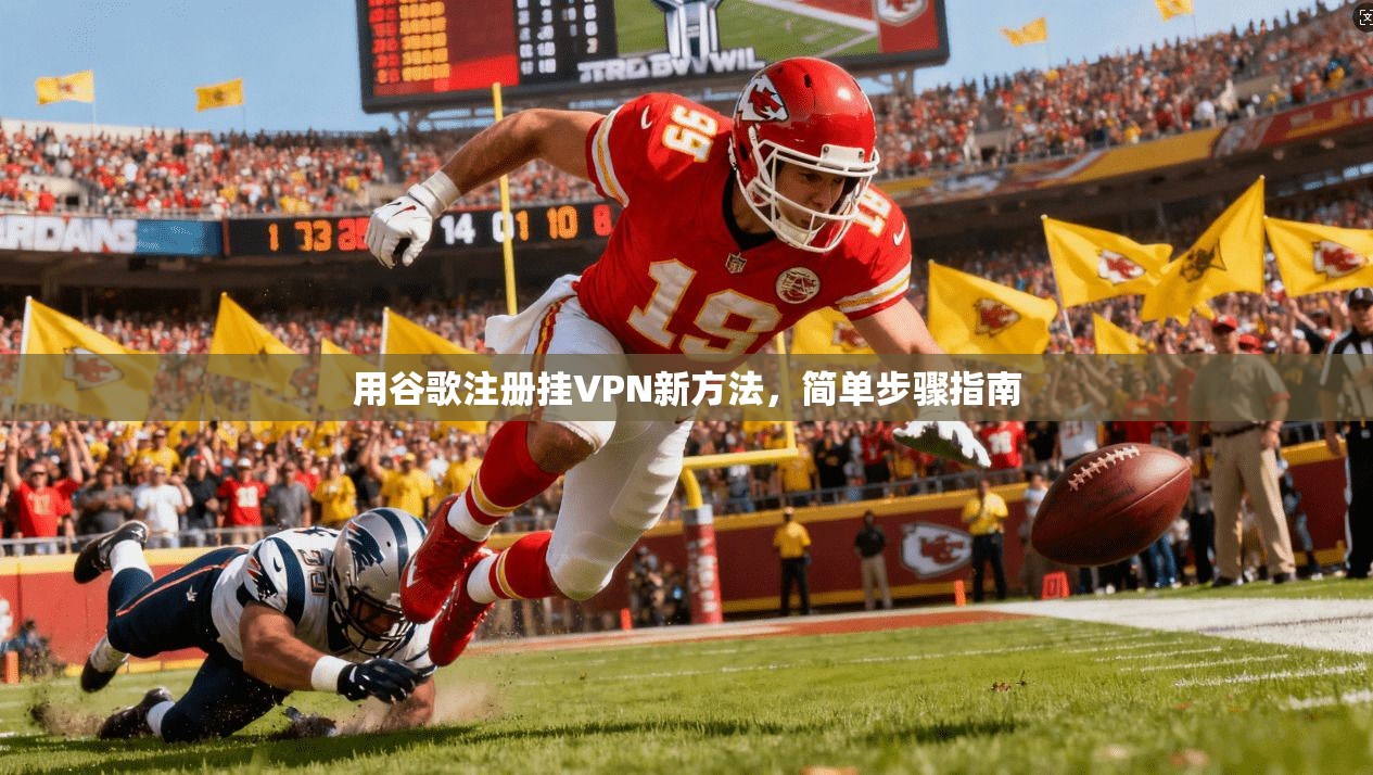 用谷歌注册挂VPN新方法，简单步骤指南