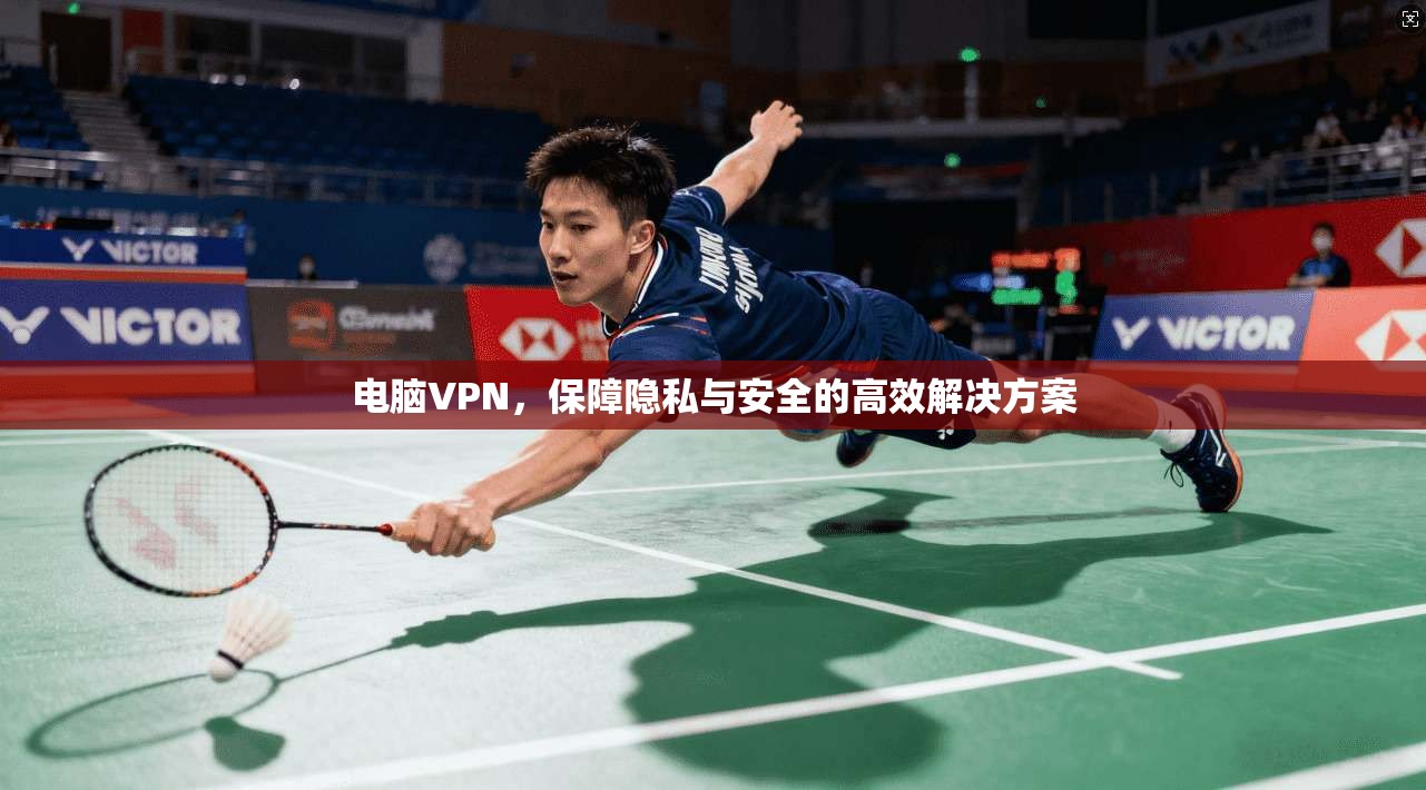 电脑VPN，保障隐私与安全的高效解决方案