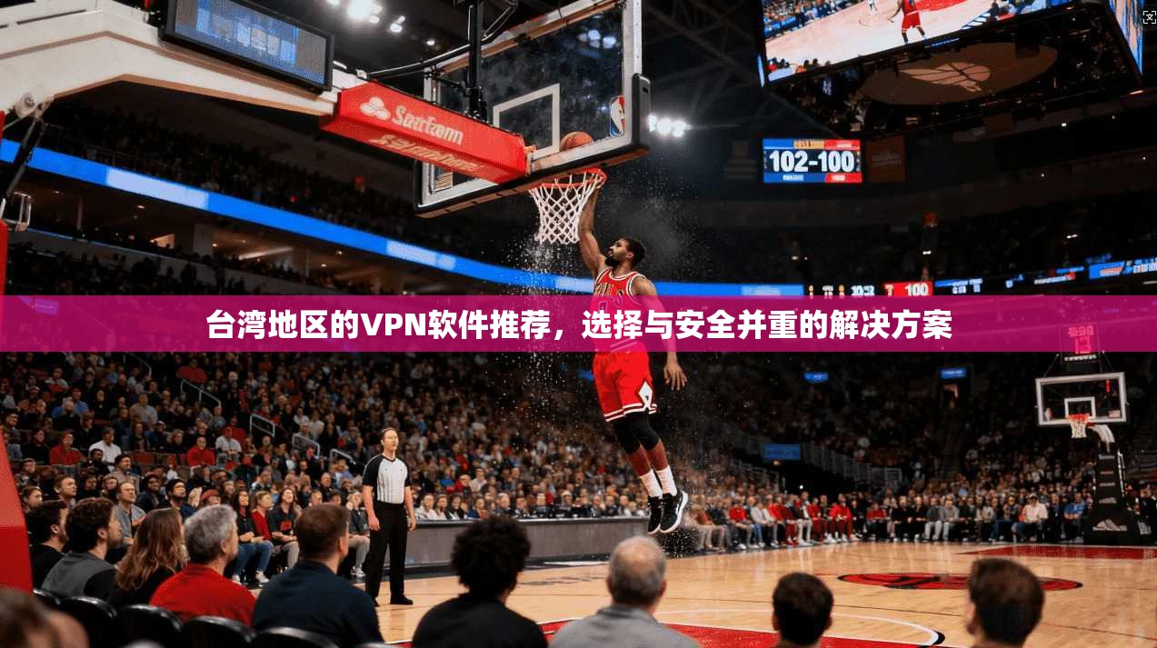 台湾地区的VPN软件推荐，选择与安全并重的解决方案