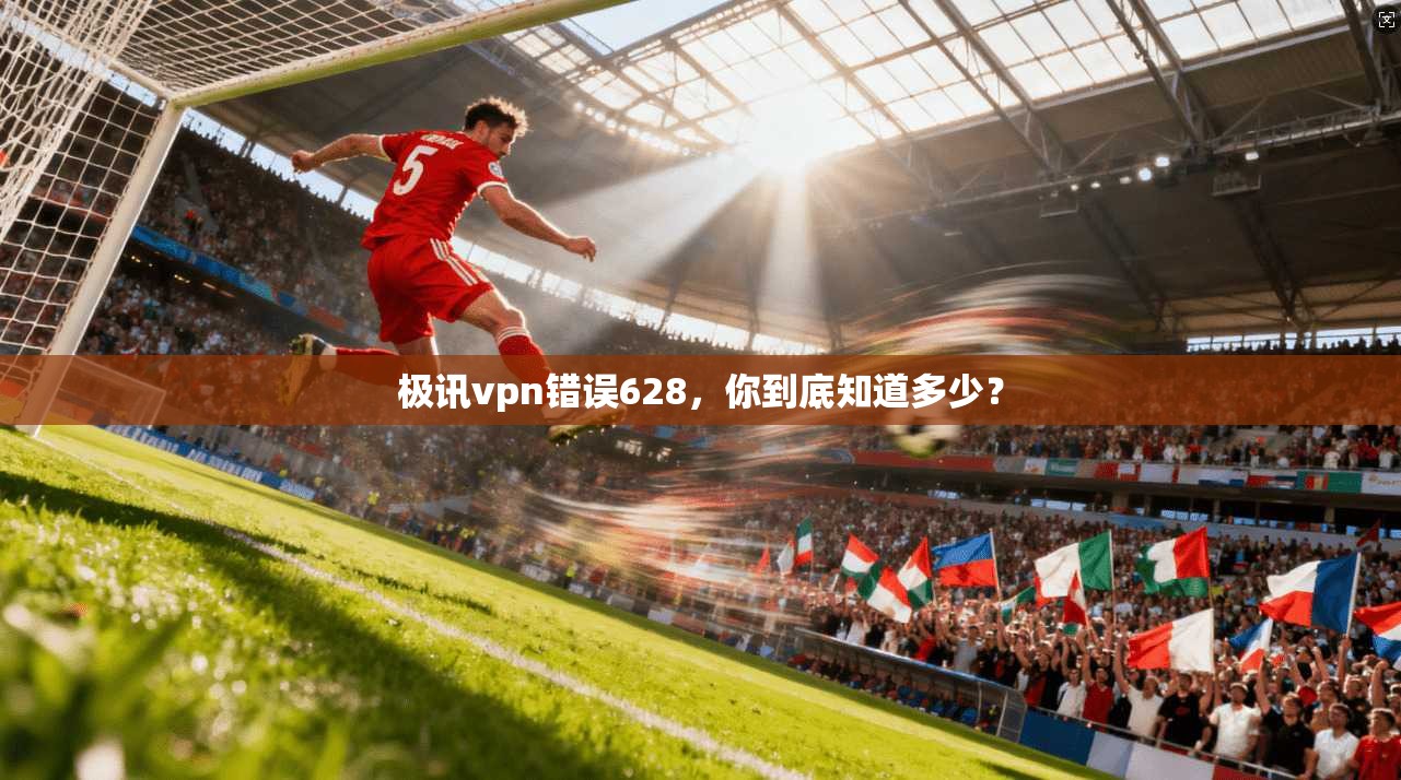 极讯vpn错误628，你到底知道多少？