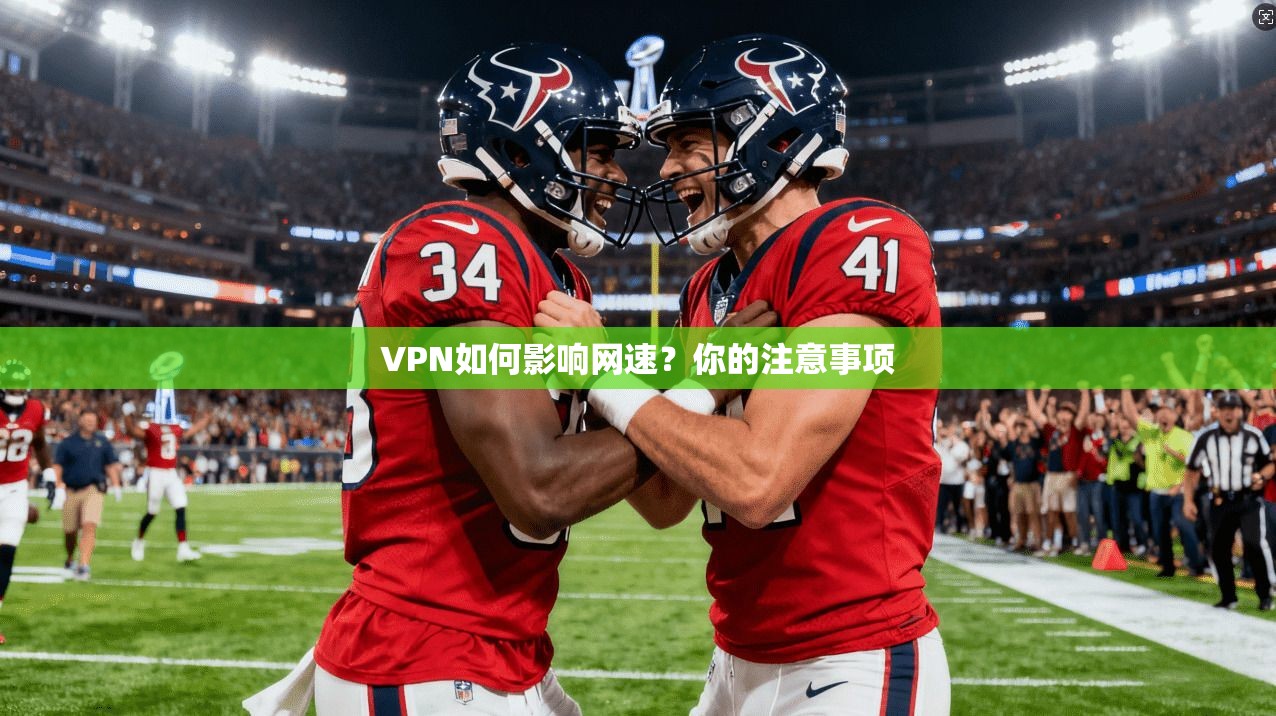 VPN如何影响网速？你的注意事项