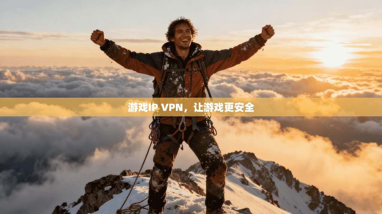 游戏IP VPN，让游戏更安全