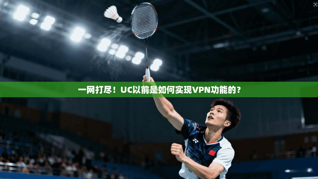 一网打尽！UC以前是如何实现VPN功能的？