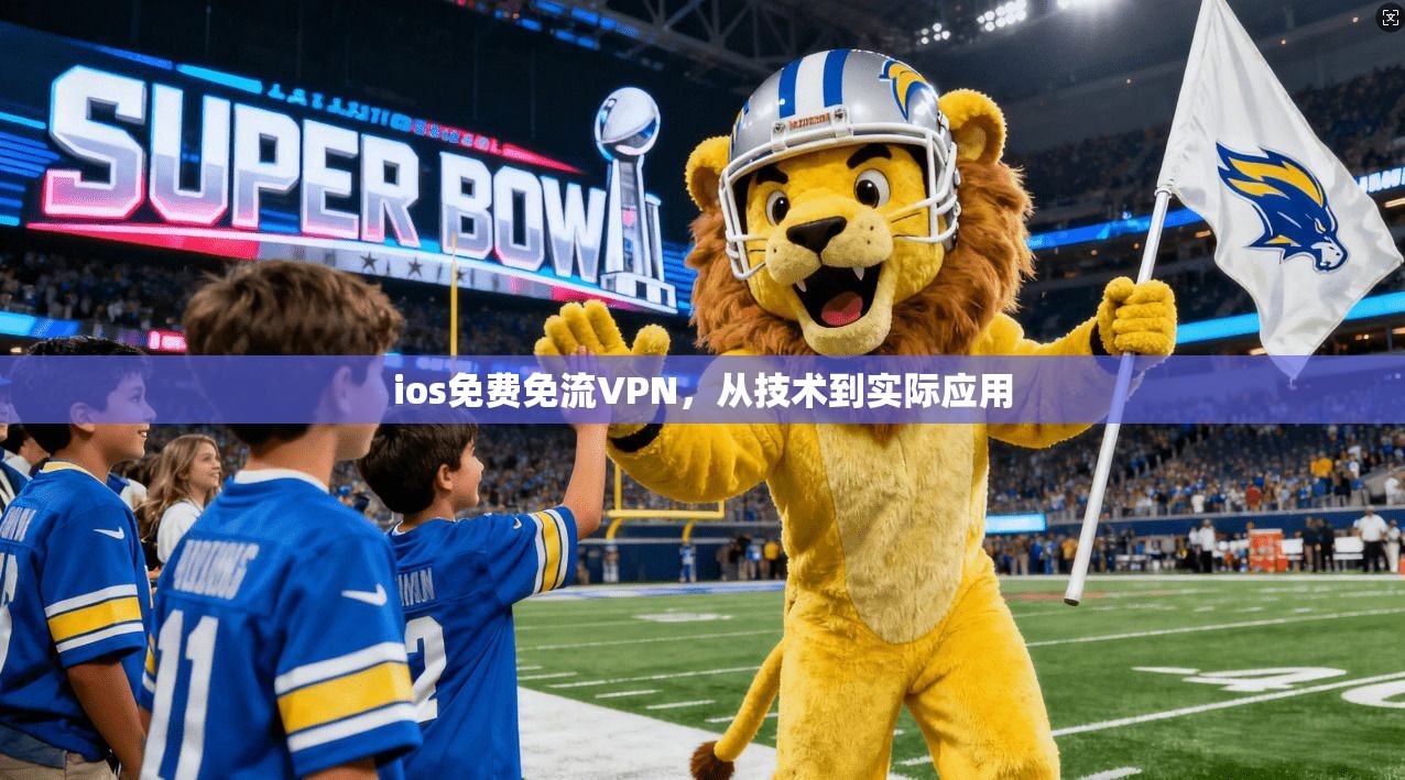 ios免费免流VPN，从技术到实际应用