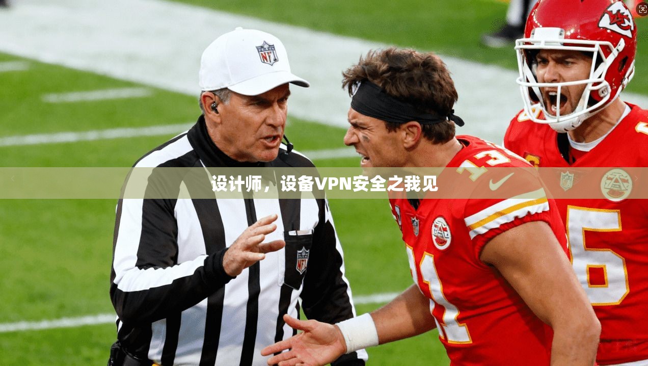 设计师，设备VPN安全之我见