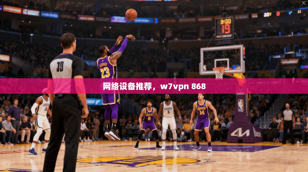 网络设备推荐，w7vpn 868