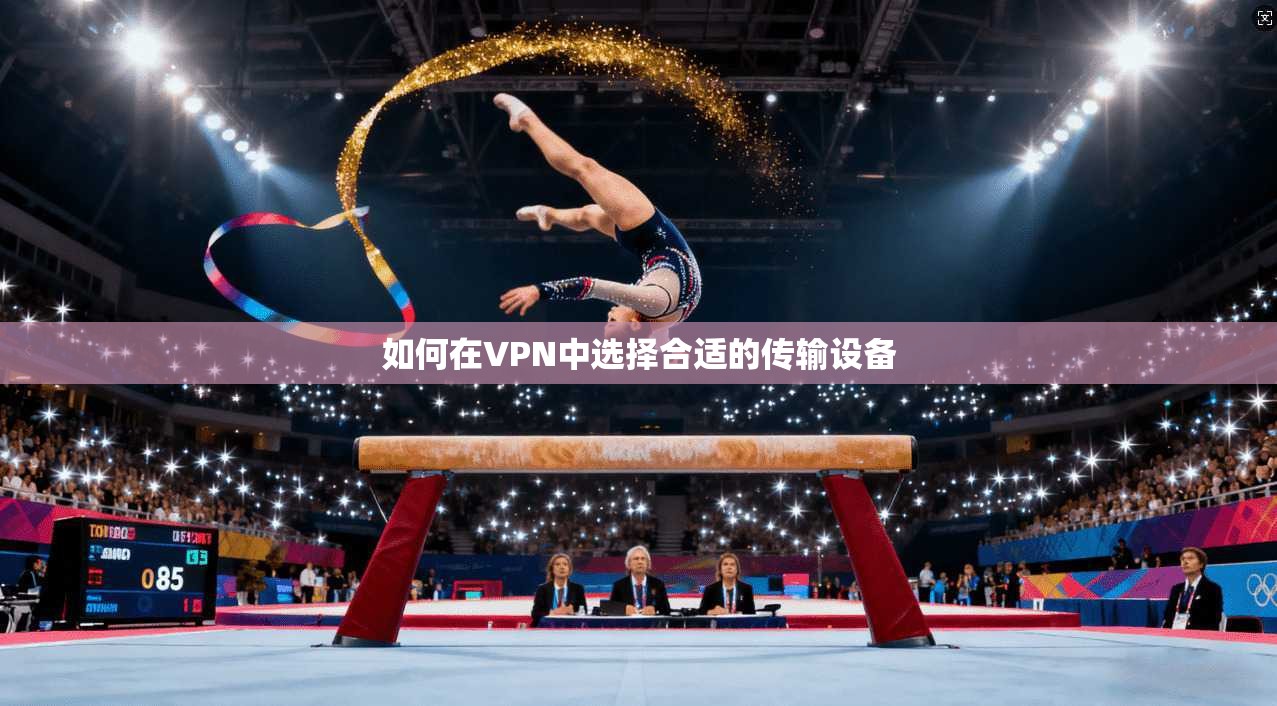如何在VPN中选择合适的传输设备