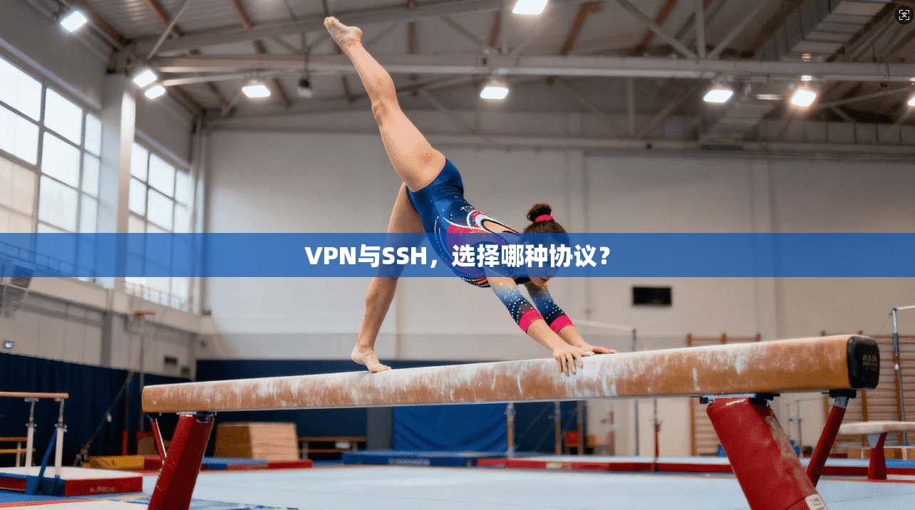 VPN与SSH，选择哪种协议？