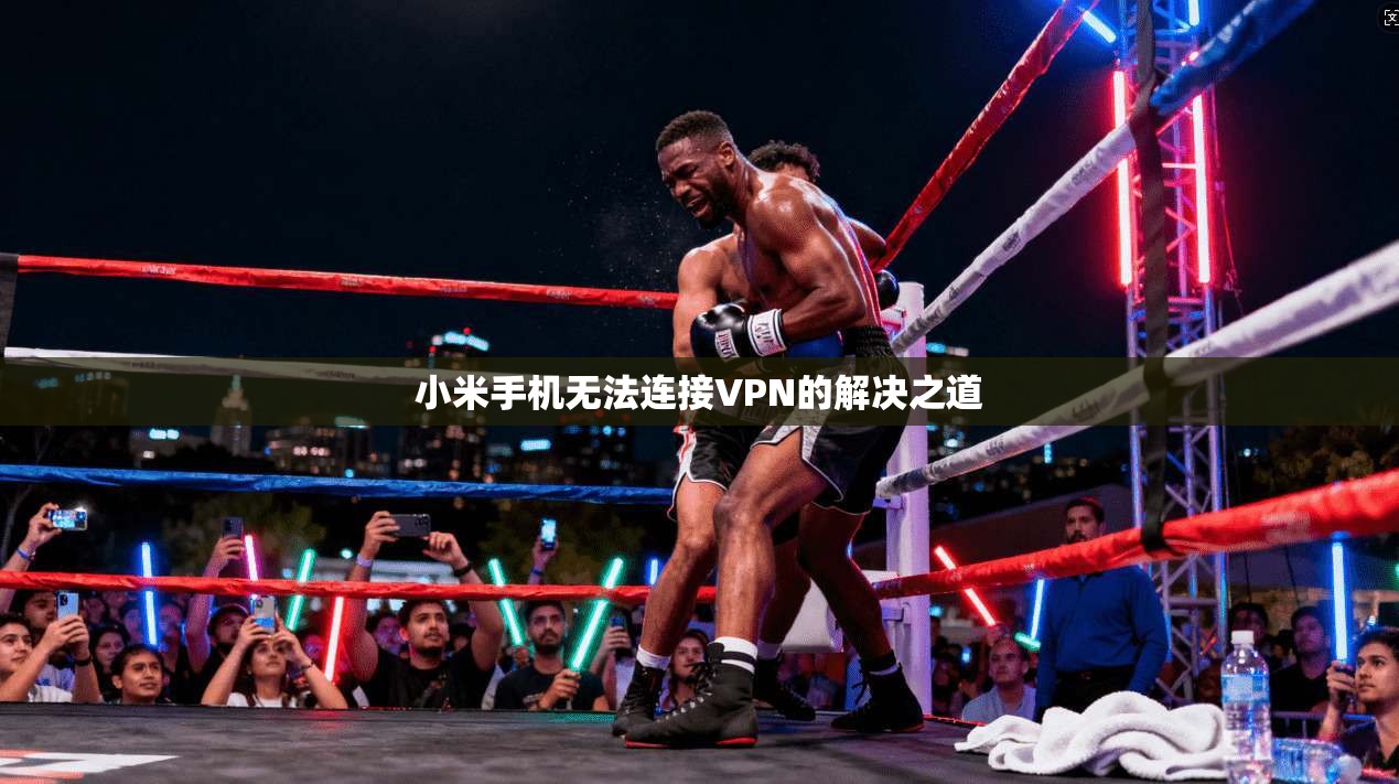 小米手机无法连接VPN的解决之道