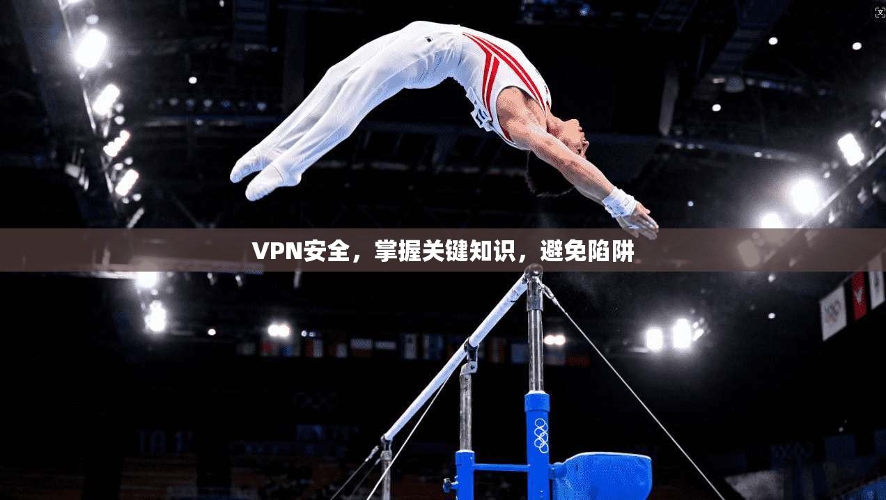 VPN安全，掌握关键知识，避免陷阱