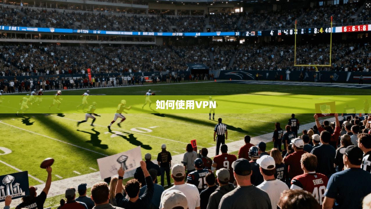 如何使用VPN