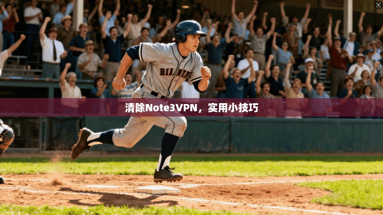清除Note3VPN，实用小技巧
