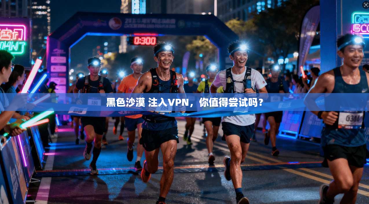 黑色沙漠 注入VPN，你值得尝试吗？