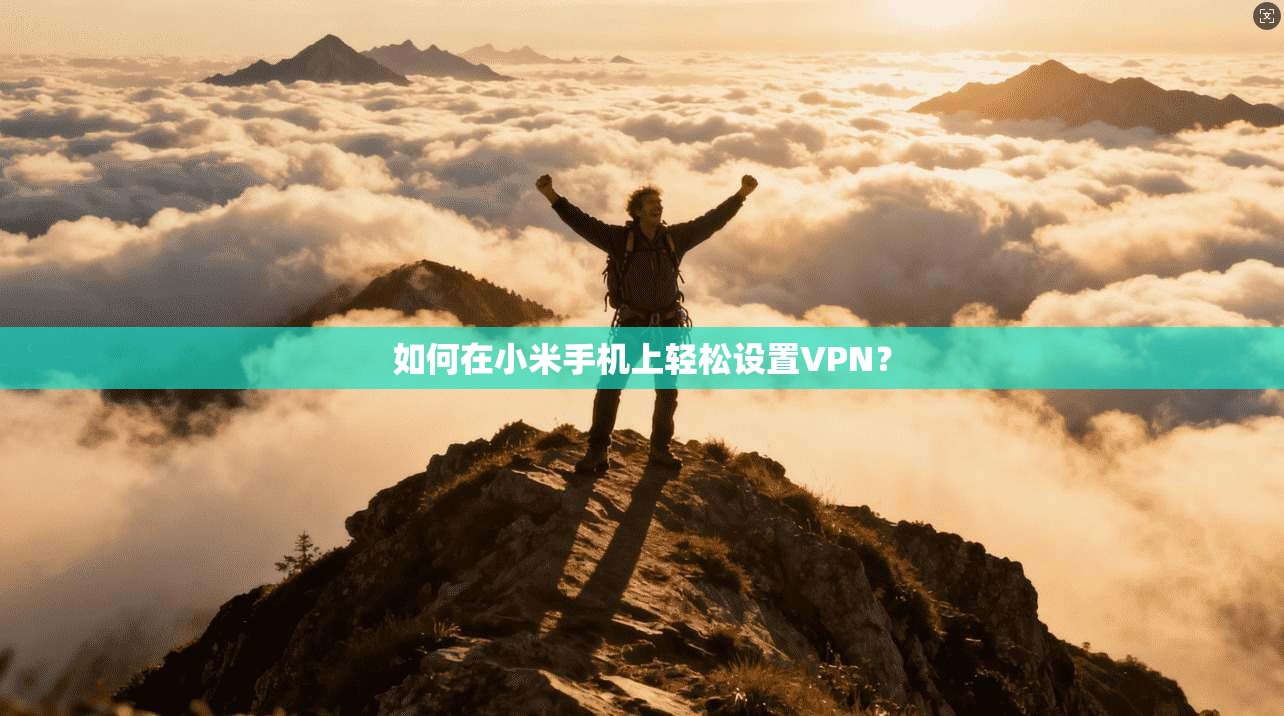 如何在小米手机上轻松设置VPN？