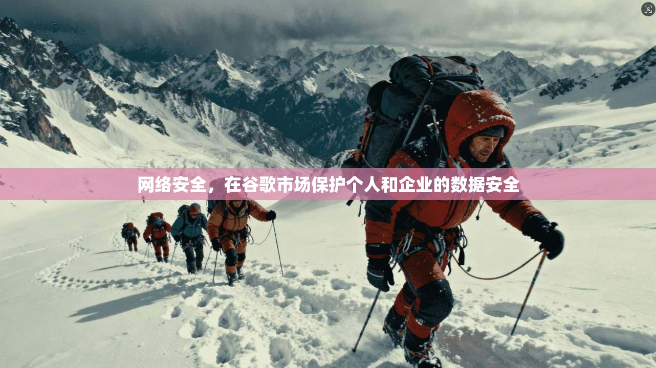网络安全，在谷歌市场保护个人和企业的数据安全