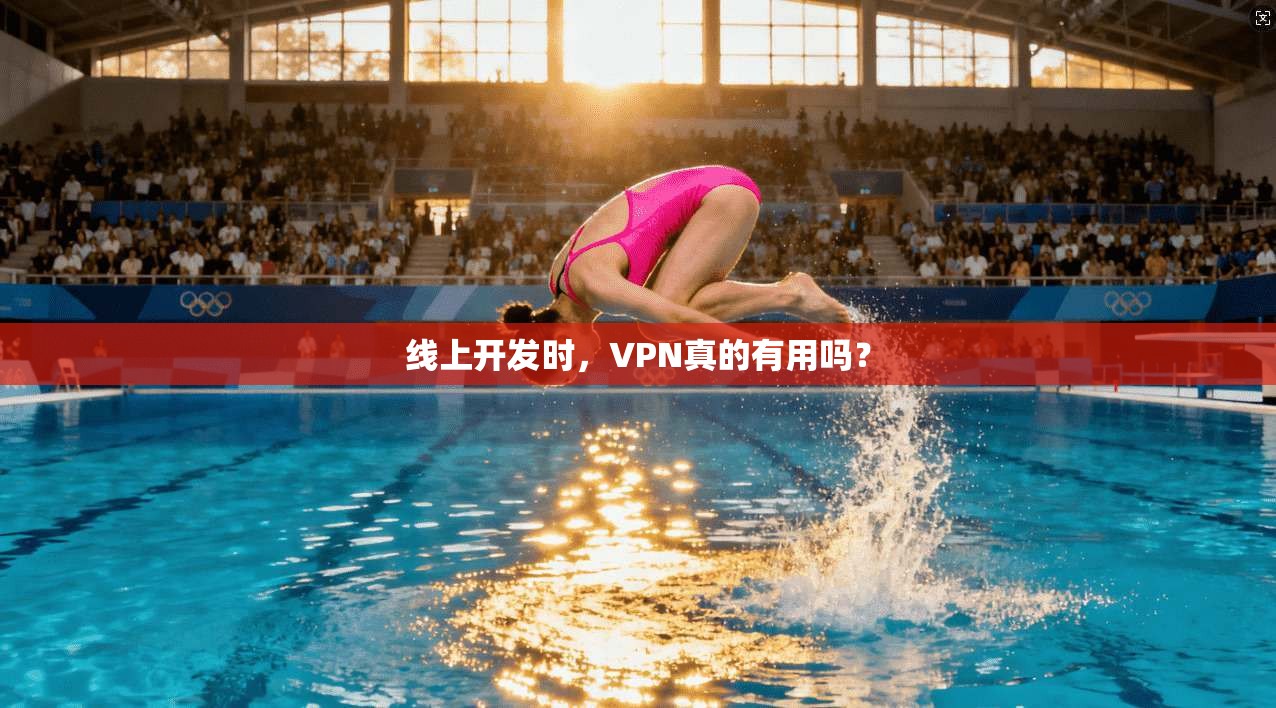 线上开发时，VPN真的有用吗？